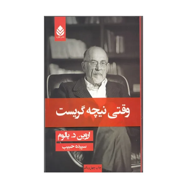 کتاب وقتی نیچه گریست اثر اروین د. یالوم نشر قطره