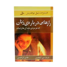 کتاب رازهایی درباره زنان که هر مردی باید آن هارا بداند اثر باربارا دی آنجلیس انتشارات نسل نو اندیش