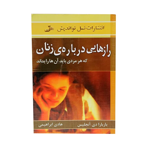 کتاب رازهایی درباره زنان که هر مردی باید آن هارا بداند اثر باربارا دی آنجلیس انتشارات نسل نو اندیش