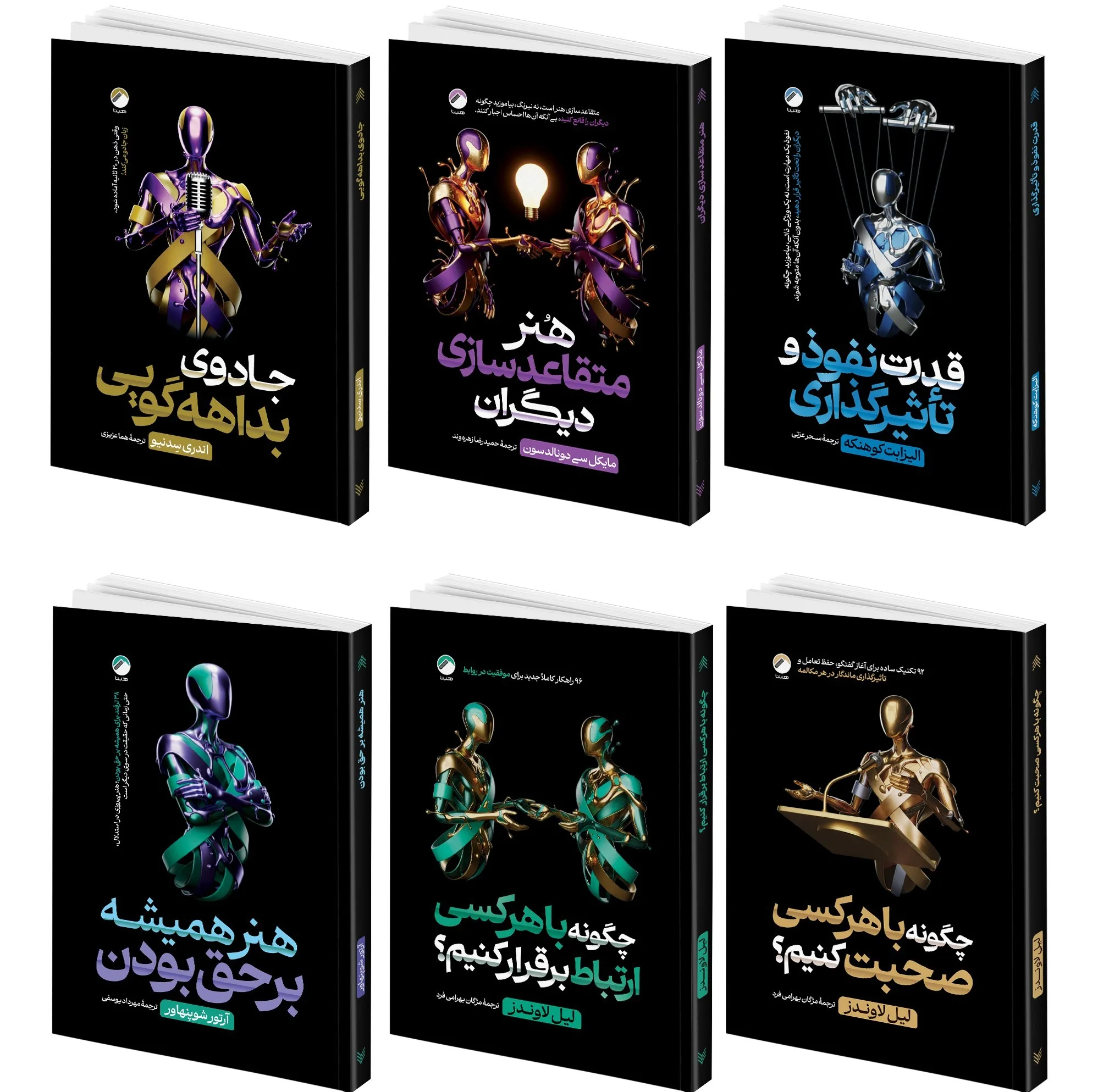 کتاب قدرت نفوذ و تأثیرگذاری، هنر متقاعد سازی دیگران، جادوی بداهه گویی، چگونه با هر کسی صحبت کنیم؟، چگونه با هرکسی ارتباط بر قرار کنیم؟، هنر  همیشه بر حق بودن اثر جمعی از نویسندگان انتشارات هیتا 6 جلدی