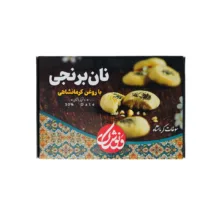 شیرینی نان برنجی با روغن کرمانشاهی ونوشک – 700 گرم