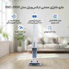 جارو شارژی عصایی ایکس‌ویژن مدل SVC-2950 باتری لیتیوم‌یونی 2000 میلی‌آمپر، موتور 140 وات با توان مکش 8 کیلوپاسکال، فیلتر HEPA قابل شست‌وشو، تنظیم سرعت دو حالته و پایه شارژ دیواری
