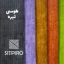 پرده نوین پرده خورشید مدل مخمل شانل کد NU351 سایز 280x140 سانتی‌متر