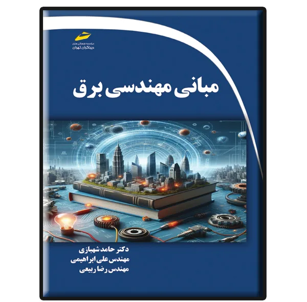 کتاب مبانی مهندسی برق اثر جمعی از نویسندگان انتشارات دیباگران تهران