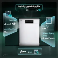 ماشین ظرفشویی 15 نفره پاکشوما مدل L51