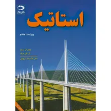 کتاب استاتیک اثر جیمز ال.مریام و ال.گلن کریگ ترجمه غلامرضا زارع پور انتشارات دانش نگار