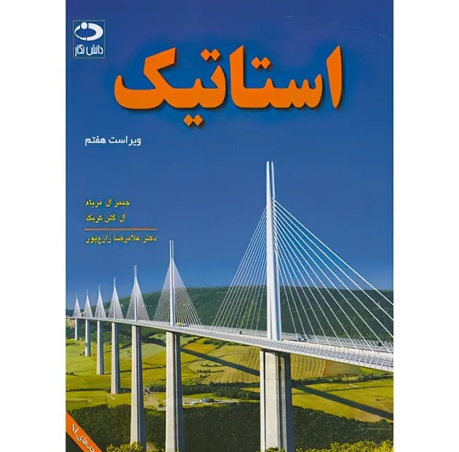 کتاب استاتیک اثر جیمز ال.مریام و ال.گلن کریگ ترجمه غلامرضا زارع پور انتشارات دانش نگار