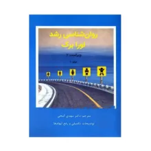 کتاب روانشناسی رشد از لقاح تا کودکی اثر لورا برک انتشارات ساوالان جلد 1