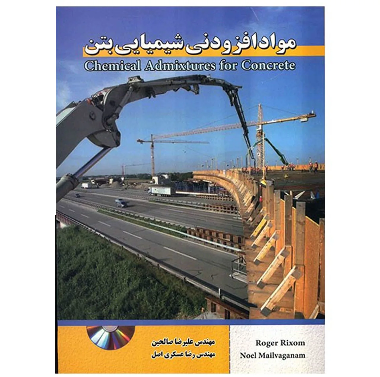 کتاب مواد افزودنی شیمیایی بتن اثر روگر ریکسوم