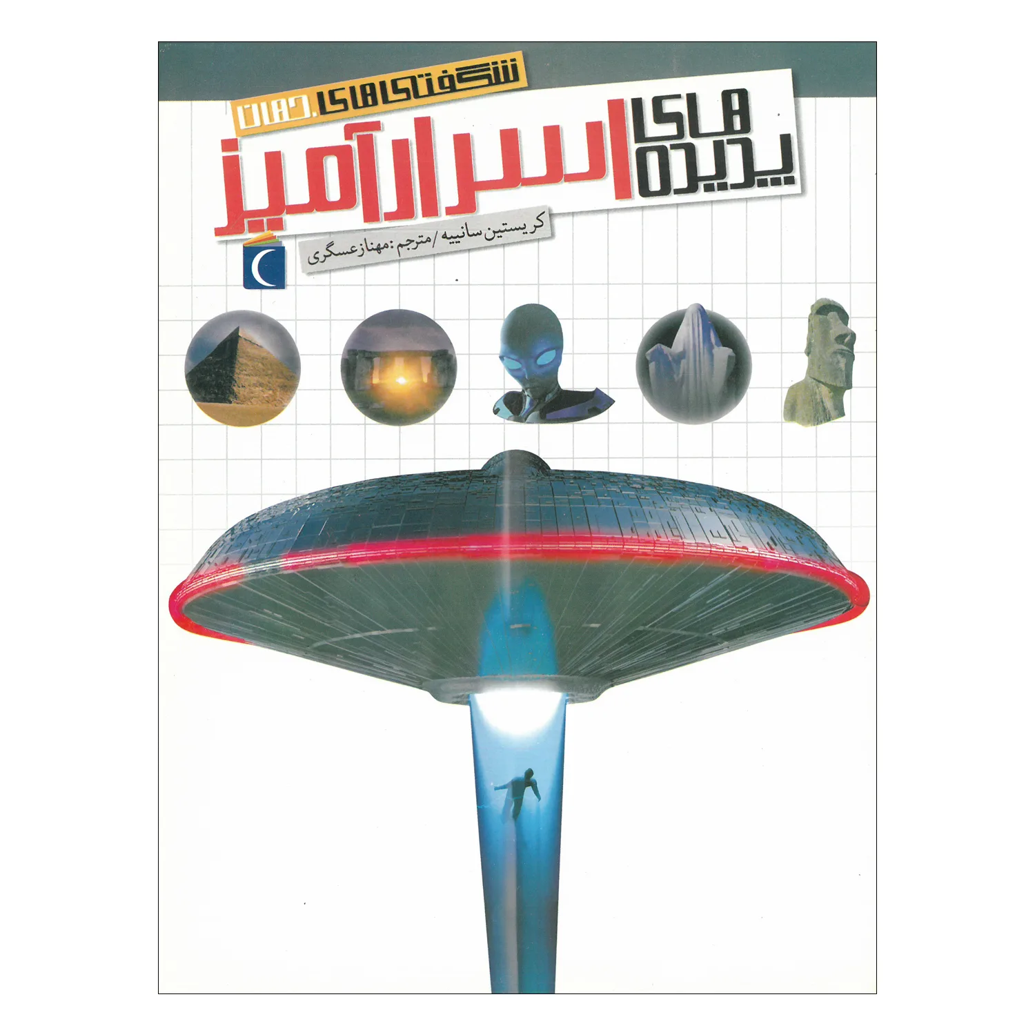 کتاب مجموعه شگفتی های جهان اثر جمعی از نویسندگان نشر محراب قلم 20 جلدی
