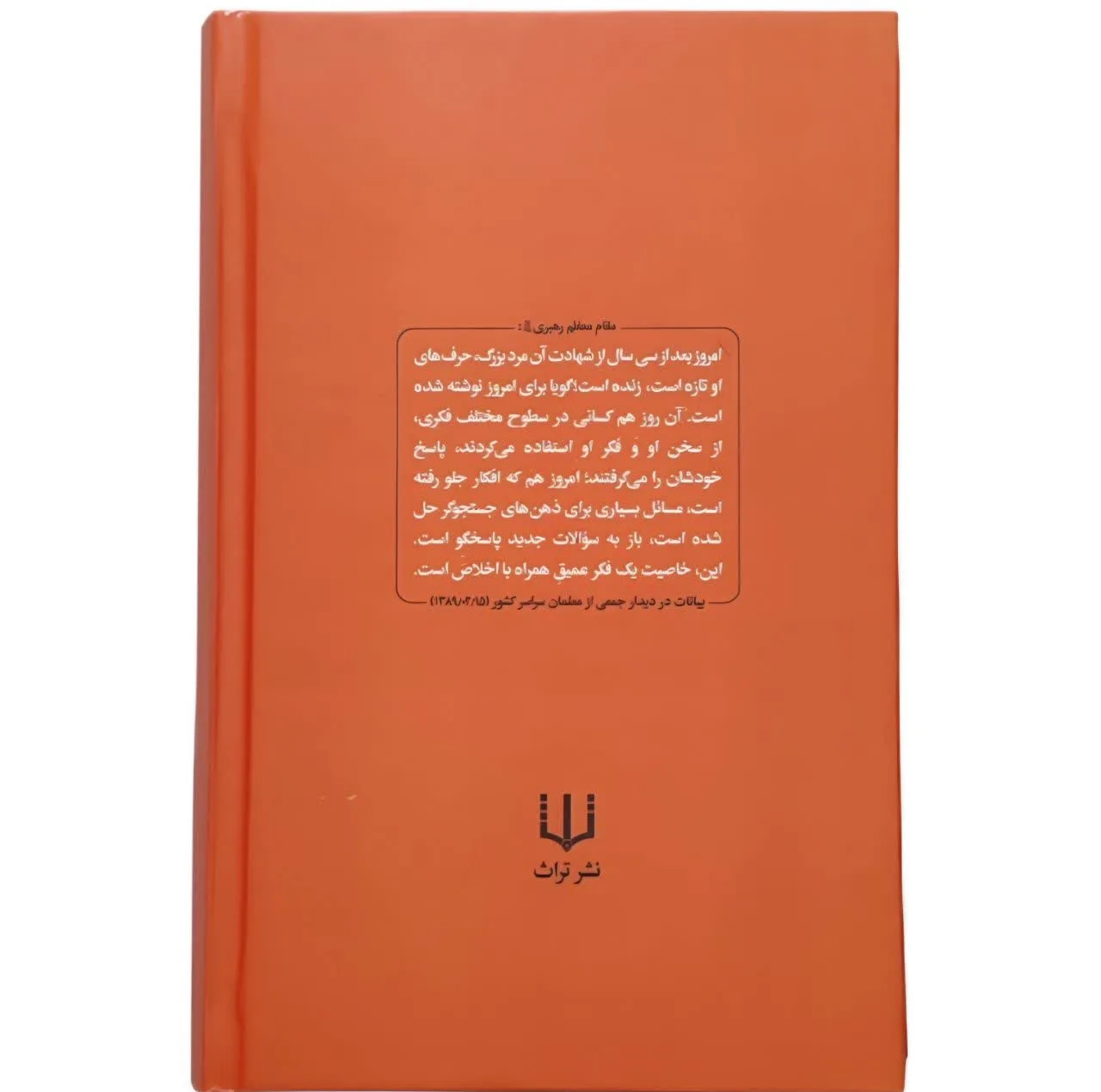 کتاب دیدگاه های روان شناختی علامه شهید استاد مرتضی مطهری اثر حسینه صالحان انتشارات تراث