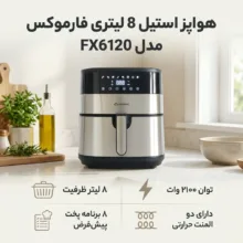 هواپز ۸ لیتر فارموکس مدل FX 6120