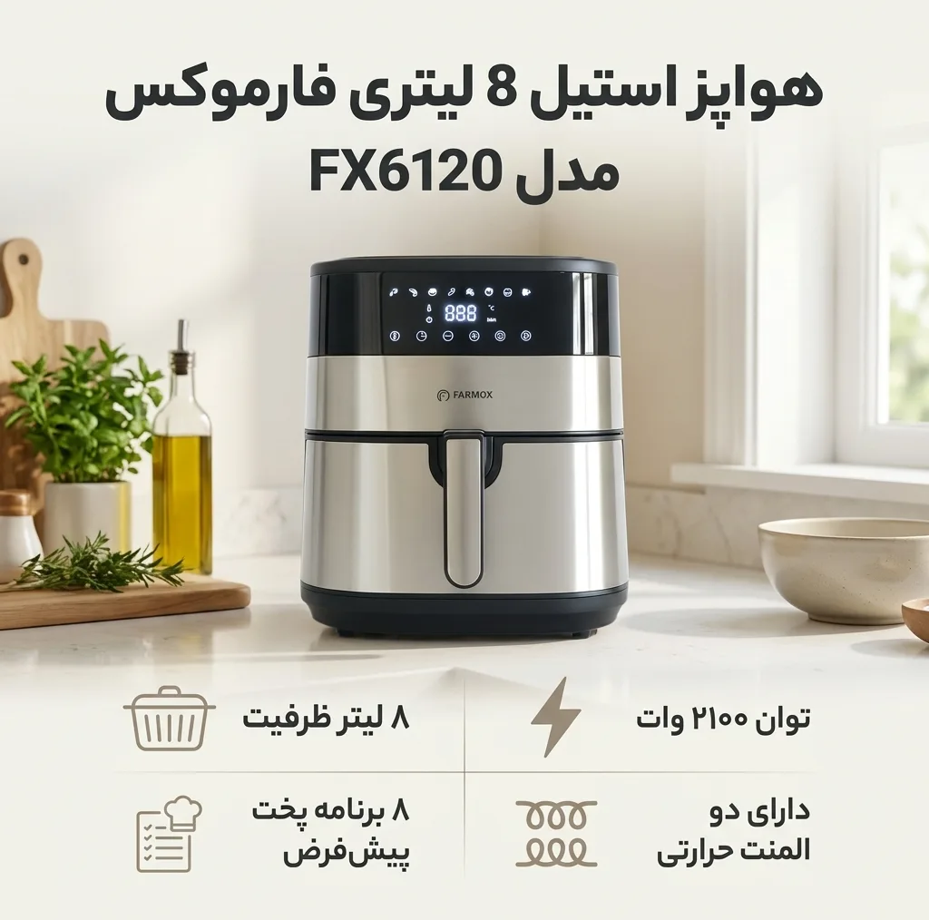 هواپز ۸ لیتر فارموکس مدل FX 6120