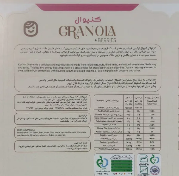 گرانولا بری(توت‌های جنگلی) کنیوال بامغزهاوغلات صبحانه - 360 گرم