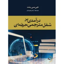 کتاب درآمدی بر شغل مترجمی حرفه‌ای اثر جی‌سی پنت ترجمه آرمان نوروزی انتشارات راوشید