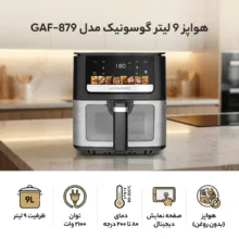 هواپز 9 لیتر گوسونیک مدل GAF-879