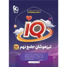 کتاب تیزهوشان جامع نهم iQ اثر جمعی از نویسندگان انتشارات بین المللی گاج