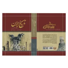 کتاب تاریخ ایران از عهد قدیم تا انقراض قاجاریه اثر حسن پیرنیا مشیرالدوله انتشارات پدیده دانش