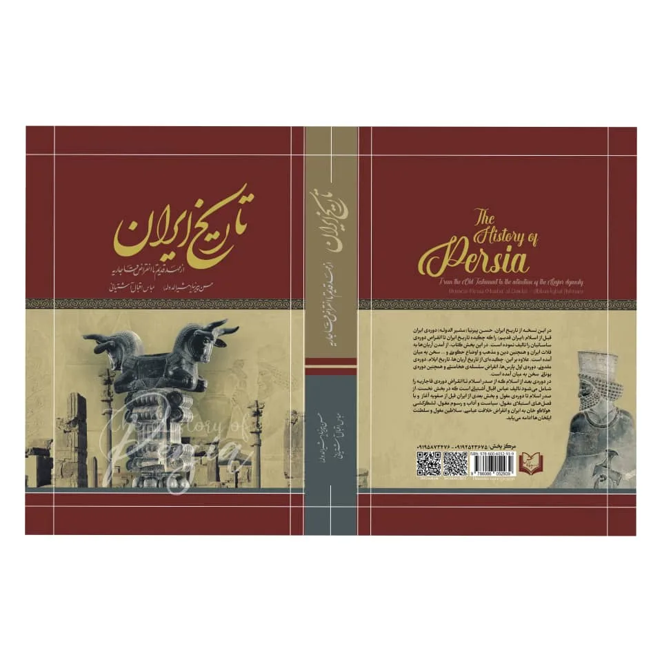 کتاب تاریخ ایران از عهد قدیم تا انقراض قاجاریه اثر حسن پیرنیا مشیرالدوله انتشارات پدیده دانش