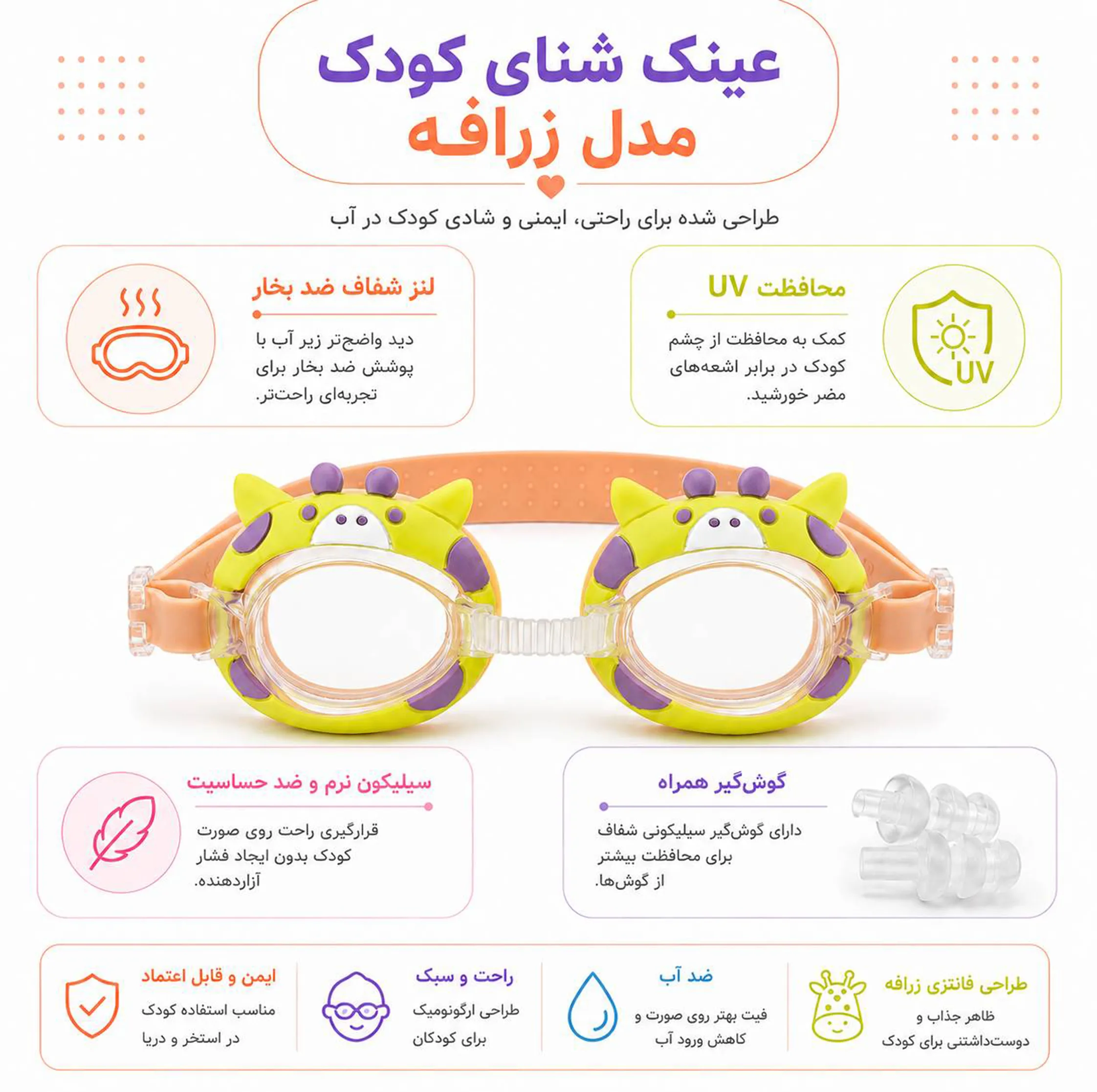 عینک شنا نیمه حرفه ای کودک ساینتیو مدل زرافه به همراه گوشگیر