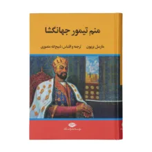 کتاب منم تیمور جهانگشا اثر مارسل بریون نشر نگاه