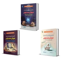 کتاب بسته پژوهشگر هوشمند از پرامپت تا پژوهش و نگارش های علمی اثر جمعی از نویسندگان انتشارات باوین 3 جلدی