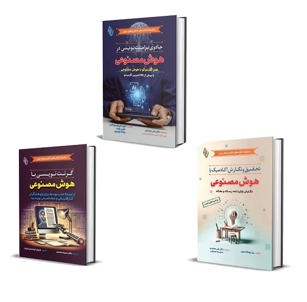 کتاب بسته پژوهشگر هوشمند از پرامپت تا پژوهش و نگارش های علمی اثر جمعی از نویسندگان انتشارات باوین 3 جلدی