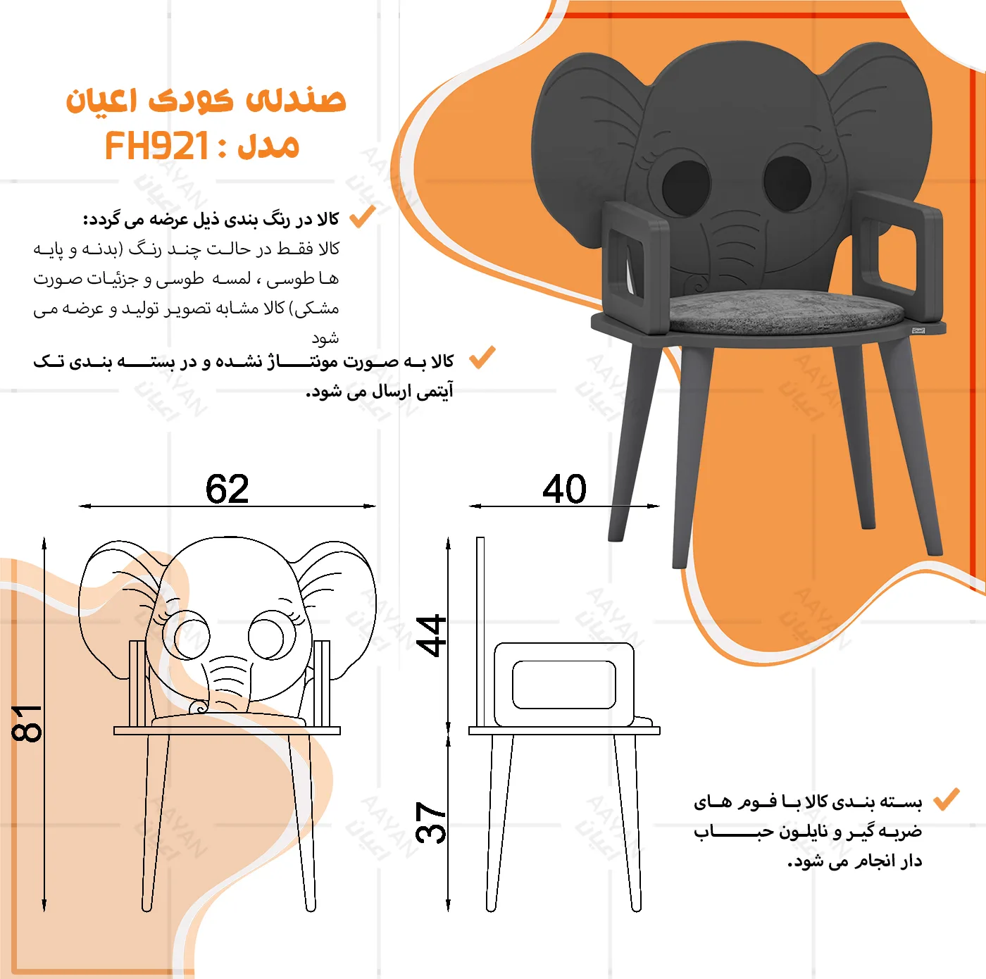 صندلی کودک اعیان مدل FH921 طرح فیل