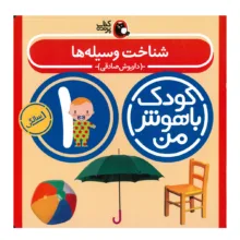 کتاب مجموعه مهارت های یادگیری کودکان 1 ساله اثر داریوش صادقی انتشارات کتاب پرنده 8 جلدی