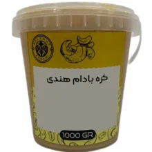کره بادام هندی طبیعی - 1 کیلوگرم