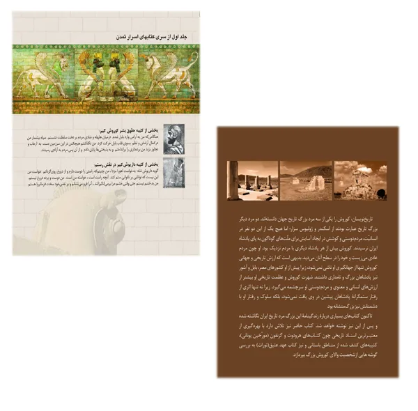 کتاب از کوروش کبیر تا داریوش کبیر و کوروش بزرگ اثر بهنام محمدپناه انتشارات سبزان 2 جلدی