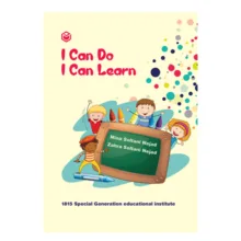 کتاب I can do I can learn اثر مینا سلطانی نژاد و زهرا سلطانی نژاد نشر متخصصان
