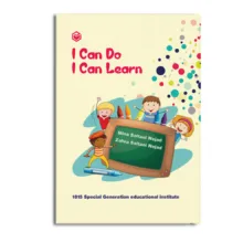 کتاب I can do I can learn اثر مینا سلطانی نژاد و زهرا سلطانی نژاد نشر متخصصان