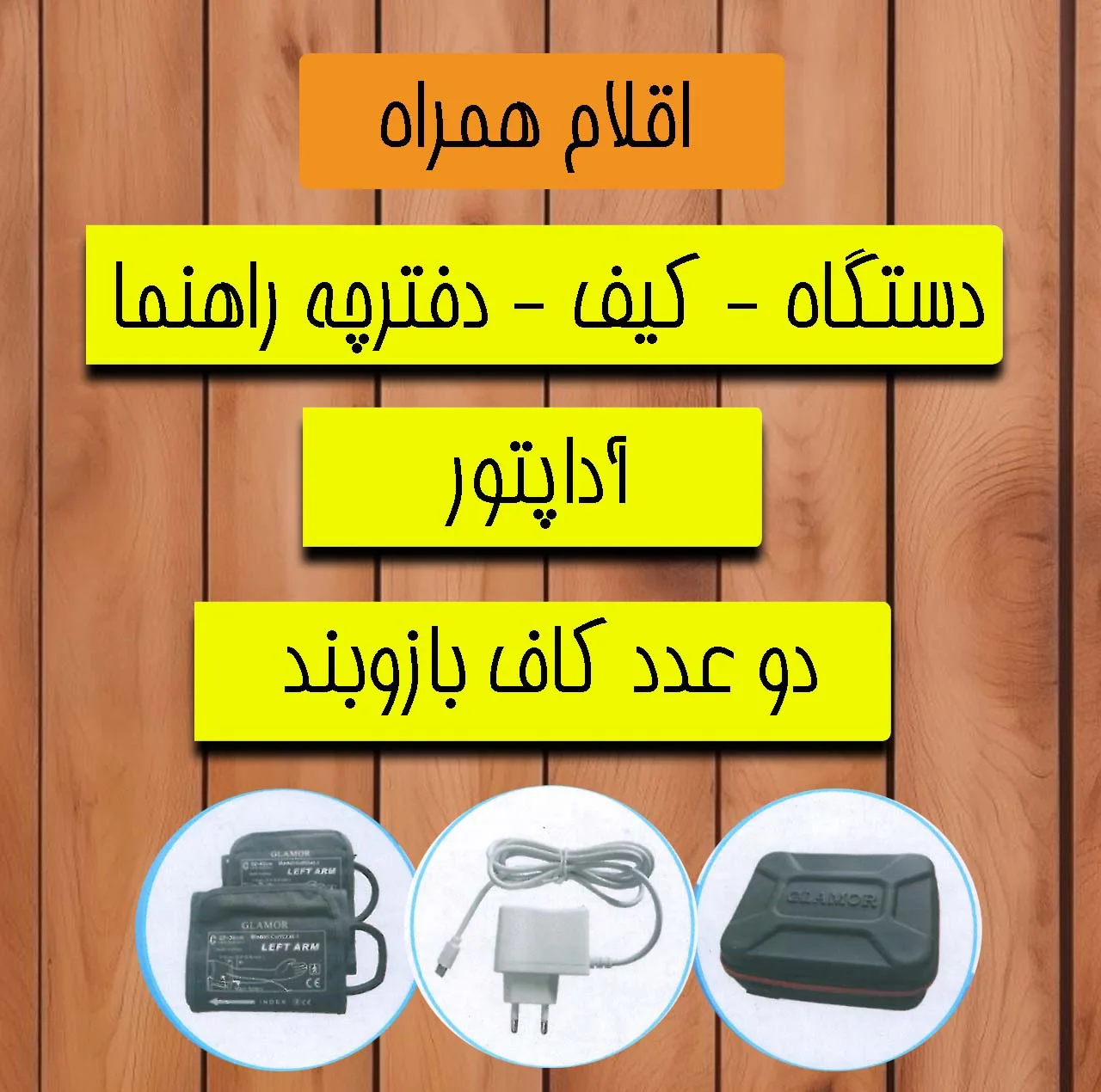 فشارسنج بازویی دیجیتال گلامور مدل DBP-6181