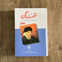 کتاب شور زندگی ماجرای زندگی ونسان وانگوگ نقاش هلندی اثر ایروینگ استون ترجمه دکتر محمدعلی اسلامی ندوشن انتشارات سرو سخنگو