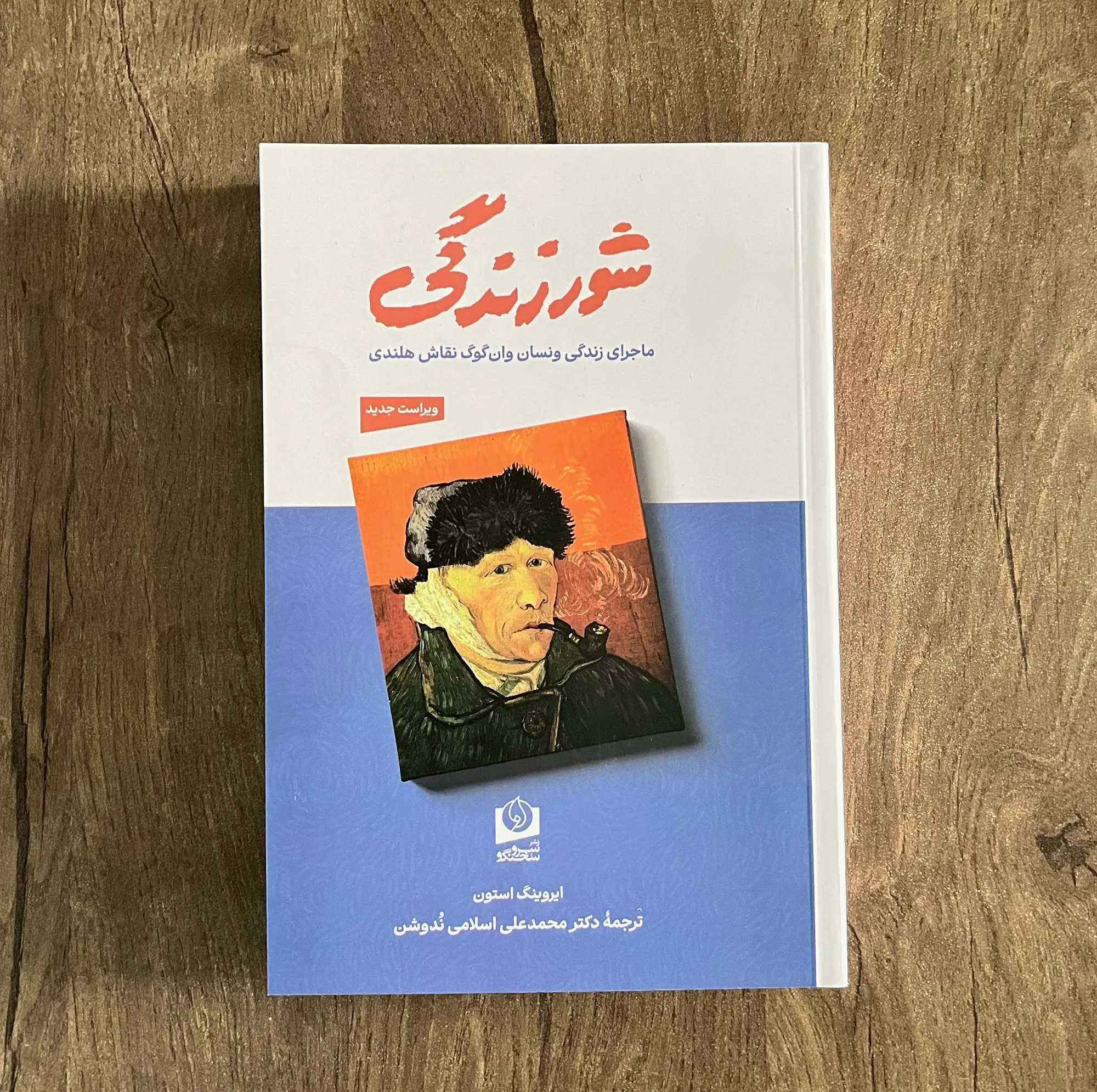 کتاب شور زندگی ماجرای زندگی ونسان وانگوگ نقاش هلندی اثر ایروینگ استون ترجمه دکتر محمدعلی اسلامی ندوشن انتشارات سرو سخنگو