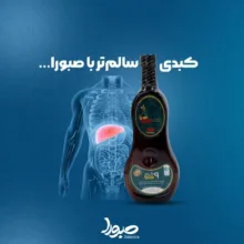 کمپلکس پاکسازی و تقویت کبد سیلی فیت صبورا - 900 میلی لیتر