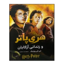 کتاب هری پاتر و زندانی آزکابان اثر جی.کی.رولینگ ترجمه نفیسه محمدی انتشارات آواز علم