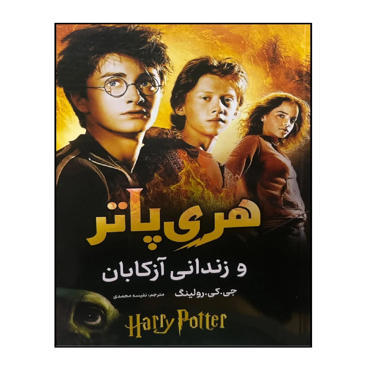 کتاب هری پاتر و زندانی آزکابان اثر جی.کی.رولینگ ترجمه نفیسه محمدی انتشارات آواز علم