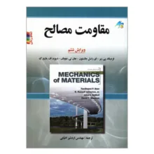 کتاب مقاومت مصالح اثر جمعی از نویسندگان انتشارات صفار