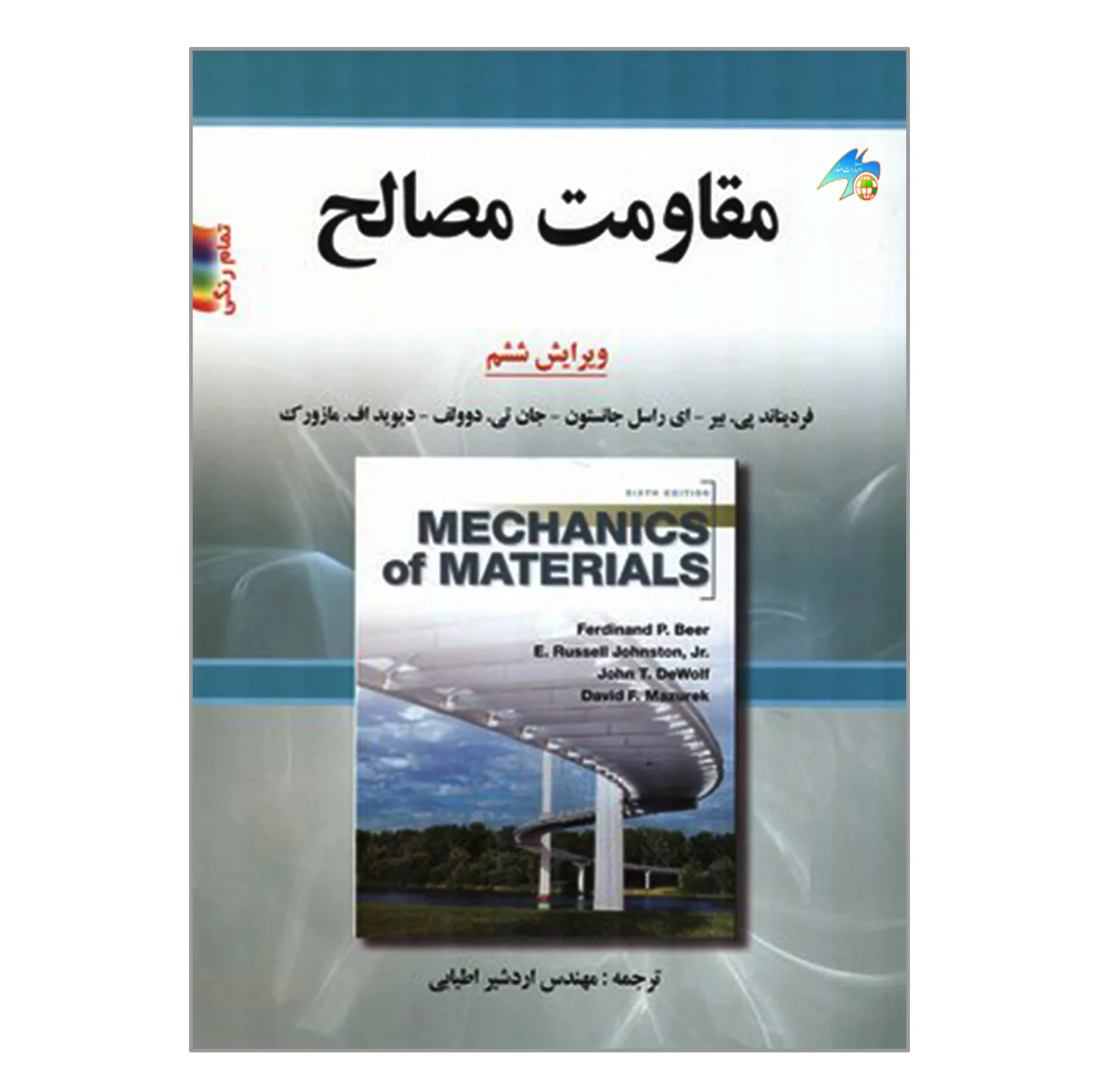 کتاب مقاومت مصالح اثر جمعی از نویسندگان انتشارات صفار