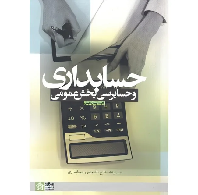 کتاب حسابداری و حسابرسی بخش عمومی اثر جعفر باباجانی انتشارات دانشگاه علامه طباطبایی