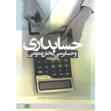 کتاب حسابداری و حسابرسی بخش عمومی اثر جعفر باباجانی انتشارات دانشگاه علامه طباطبایی