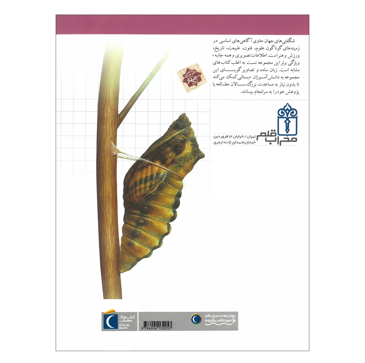 کتاب مجموعه شگفتی های جهان اثر جمعی از نویسندگان نشر محراب قلم 20 جلدی