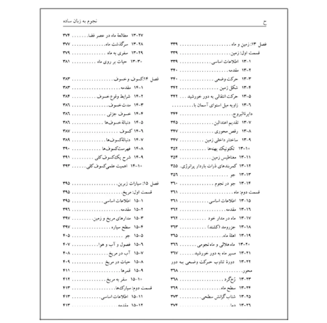 کتاب نجوم به زبان ساده اثر محمدرضا خواجه پور،اکرم حسنی زنوزی انتشارات گیتاشناسی نوین ویرایش چهارم چاپ اول