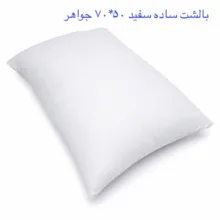 بالش مدل جواهر سایز 50*70 سانتی متر