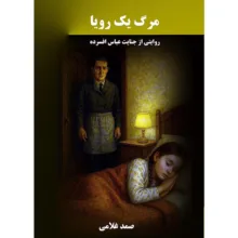 کتاب مرگ یک رویا اثر صمد غلامی انتشارات نجوم
