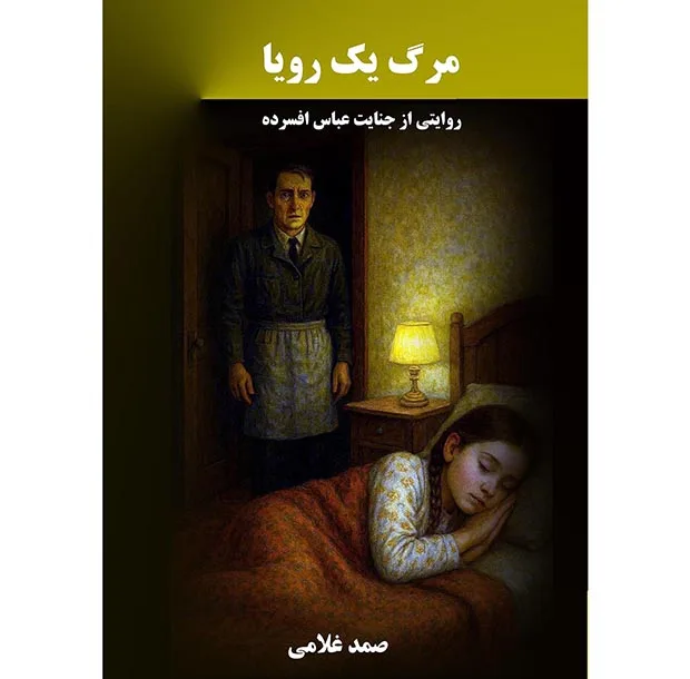 کتاب مرگ یک رویا اثر صمد غلامی انتشارات نجوم