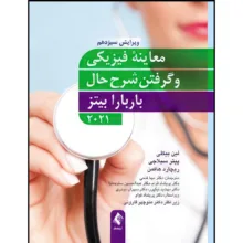 کتاب معاینه فیزیکی و گرفتن شرح حال باربارا بیتز 2021 اثر لین بیکلی و پیتر سیلاجی و ریچارد هافمن ترجمه دکتر مهشید نیک‌پور  و دکتر پریشاد قوام  و دکتر محمود خدادادگی  و دکتر سهراب نوذری انتشارات ارجمند
