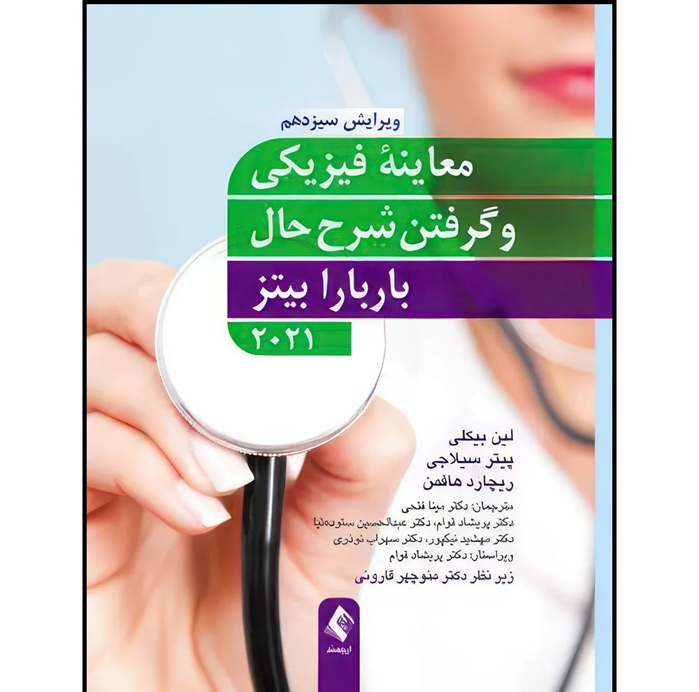 کتاب معاینه فیزیکی و گرفتن شرح حال باربارا بیتز 2021 اثر لین بیکلی و پیتر سیلاجی و ریچارد هافمن ترجمه دکتر مهشید نیک‌پور  و دکتر پریشاد قوام  و دکتر محمود خدادادگی  و دکتر سهراب نوذری انتشارات ارجمند